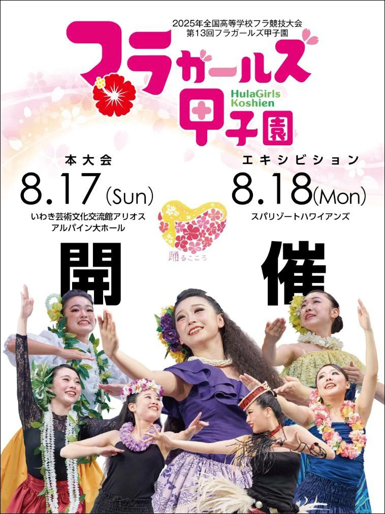 第13回フラガールズ甲子園
