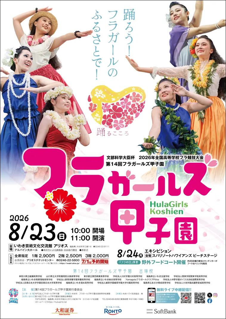 第14回フラガールズ甲子園